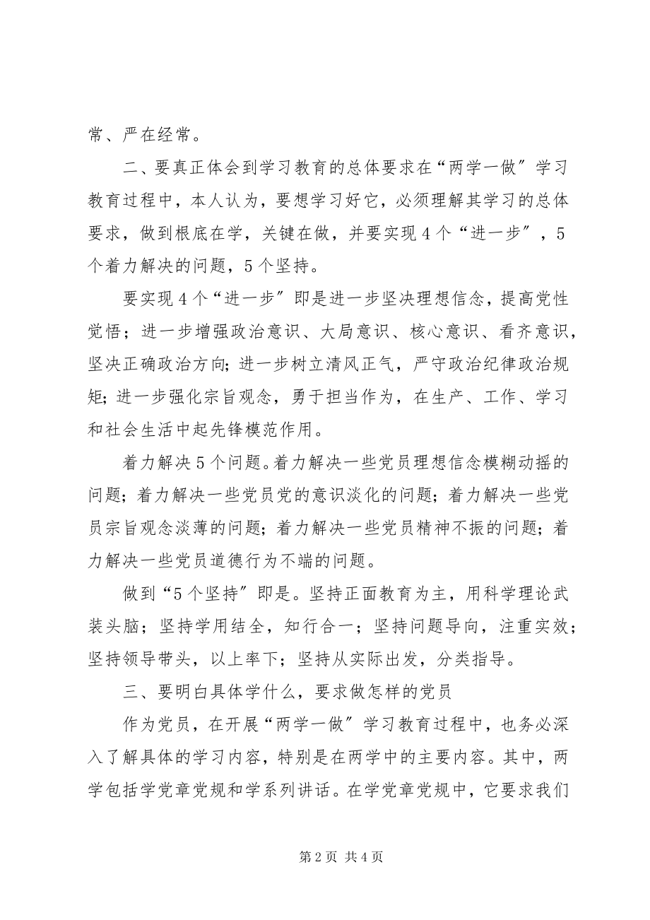 2023年两学一做学习教育心得体会须三心合一.docx_第2页