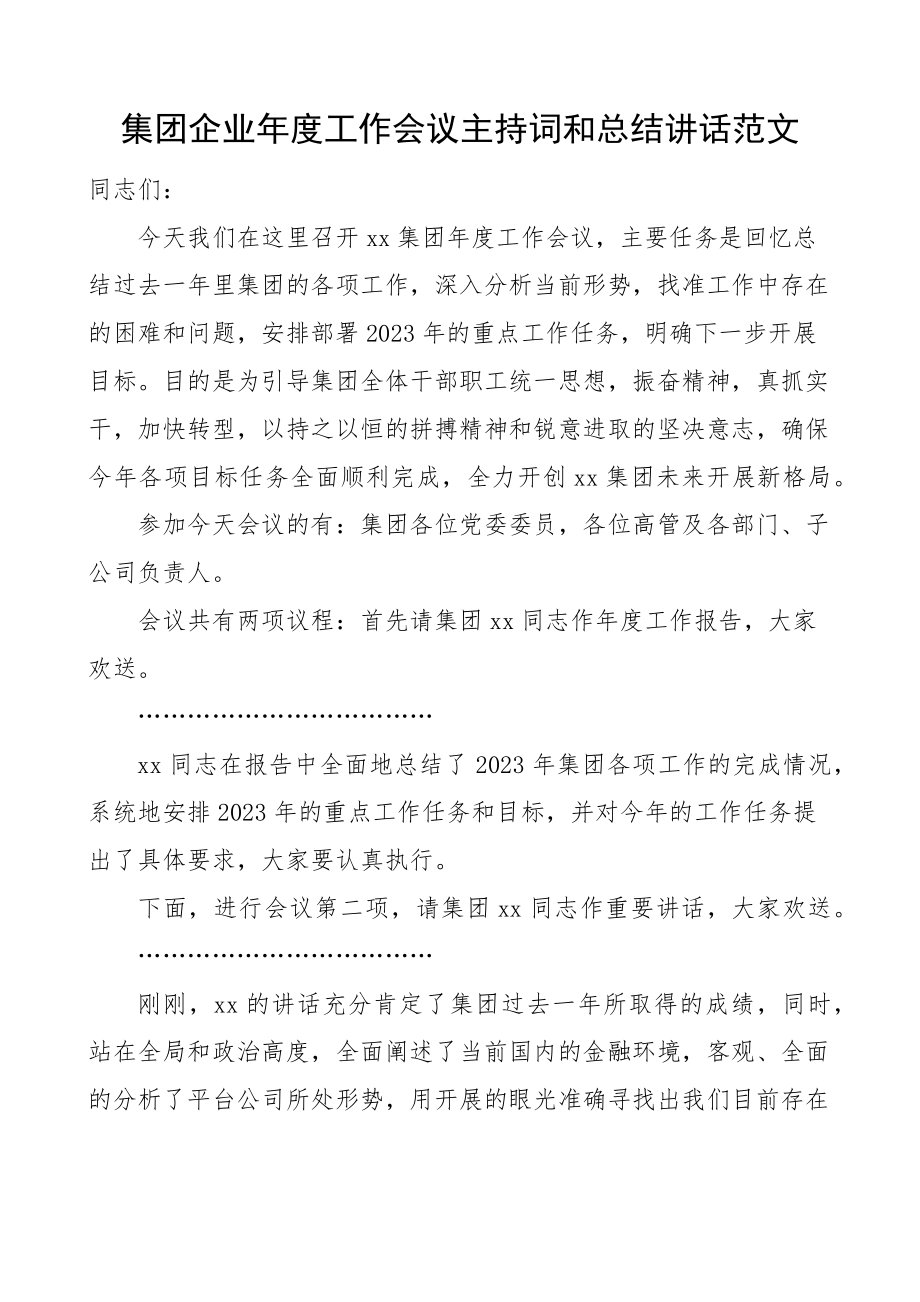 集团企业年度工作会议主持词和总结讲话国有企业国企公司新编范文.docx_第1页