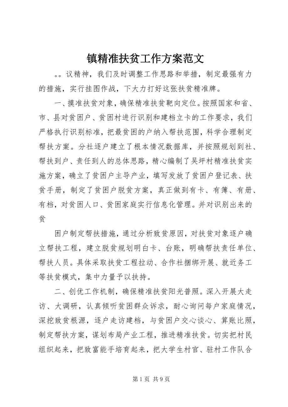 2023年镇精准扶贫工作计划.docx_第1页