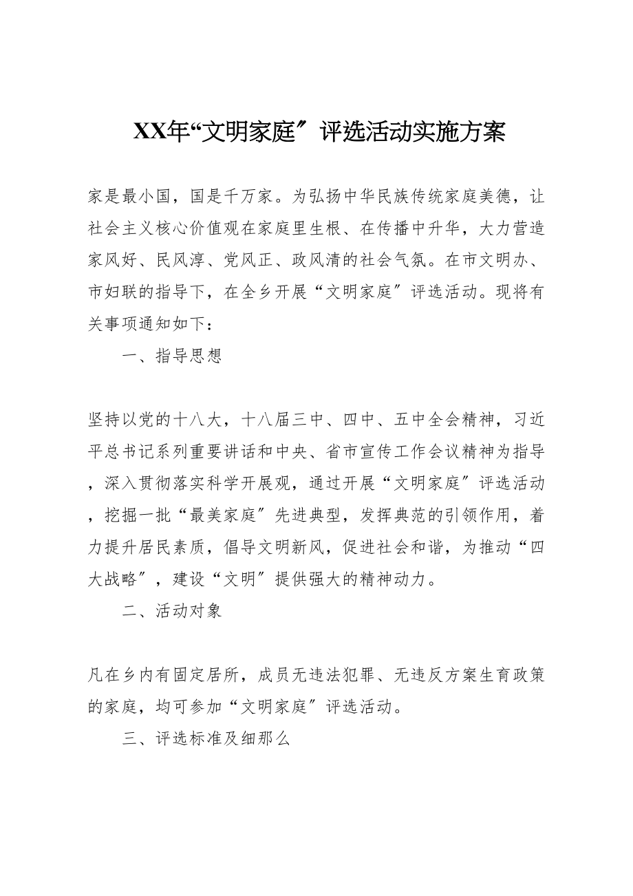 2023年文明家庭评选活动实施方案.doc_第1页