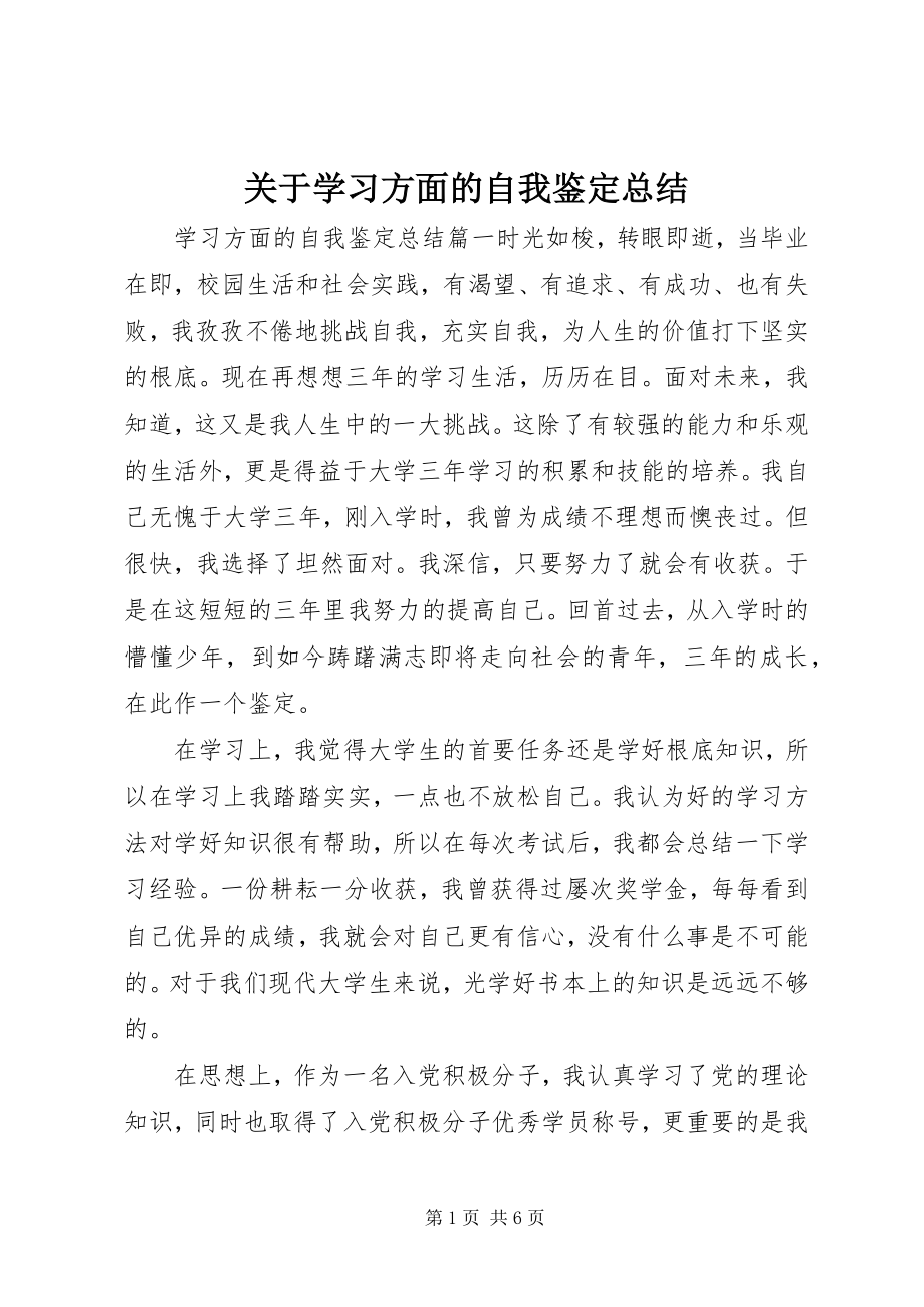 2023年学习方面的自我鉴定总结.docx_第1页