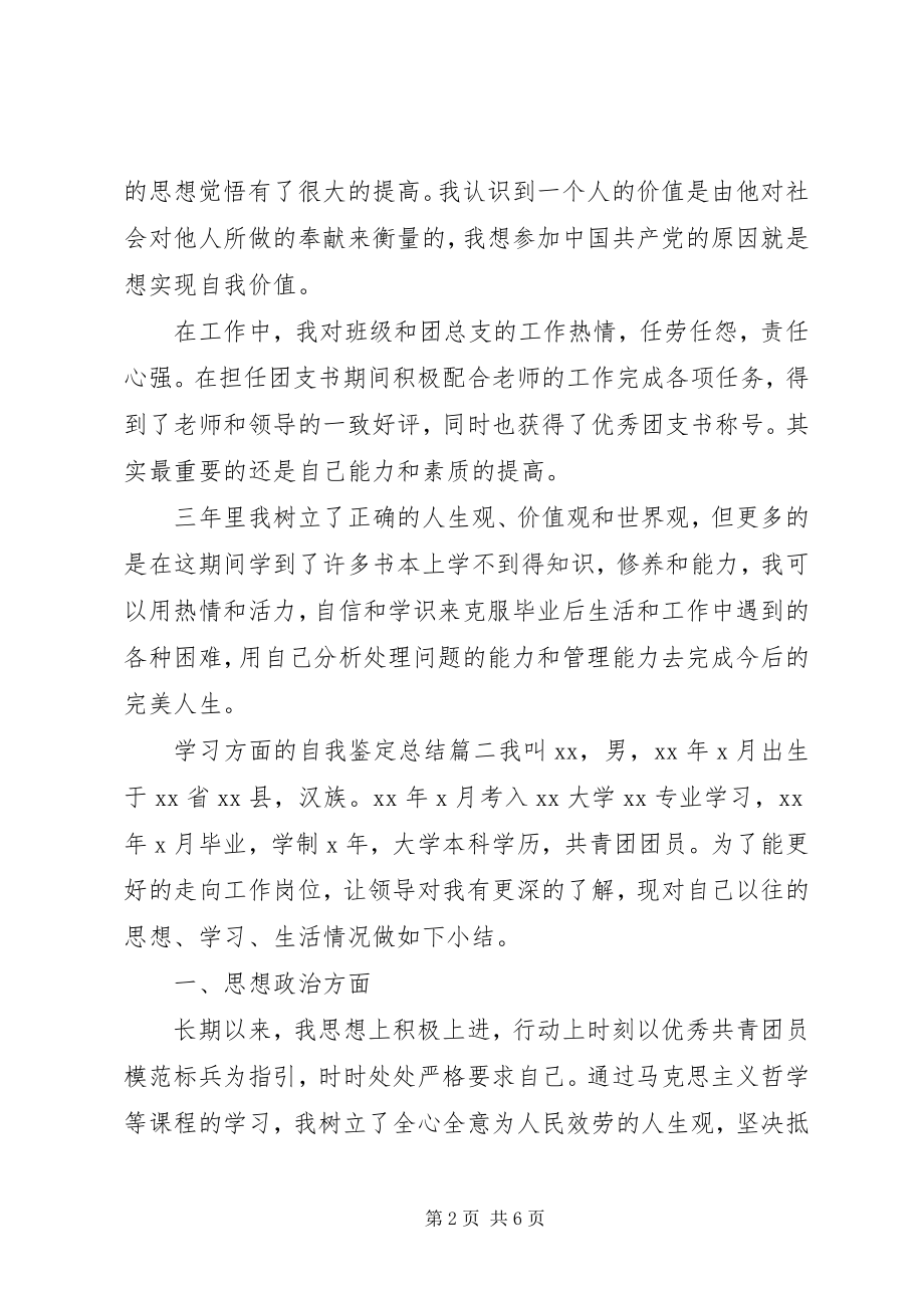 2023年学习方面的自我鉴定总结.docx_第2页