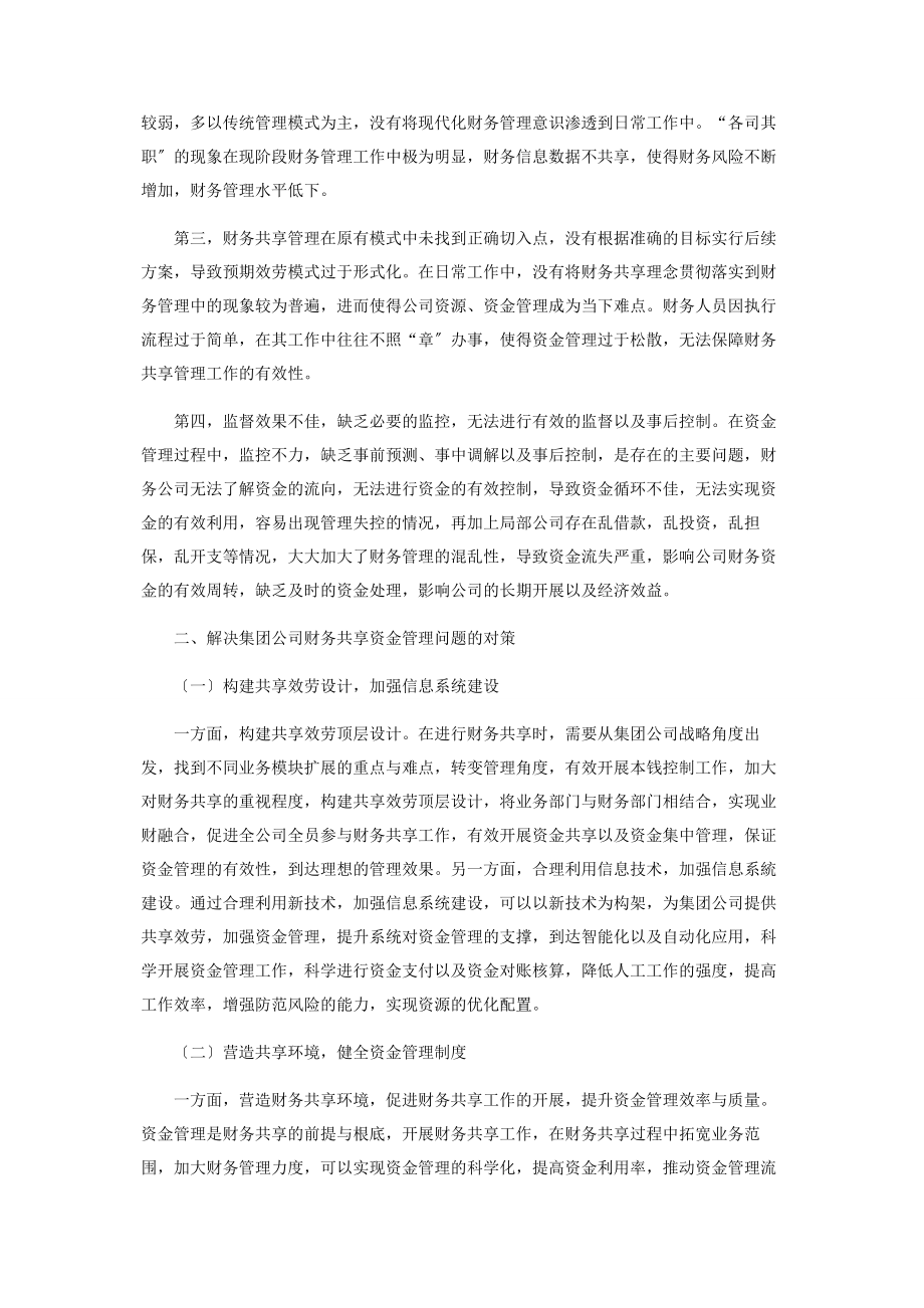 2023年集团公司财务共享资金管理问题及对策探讨.docx_第2页