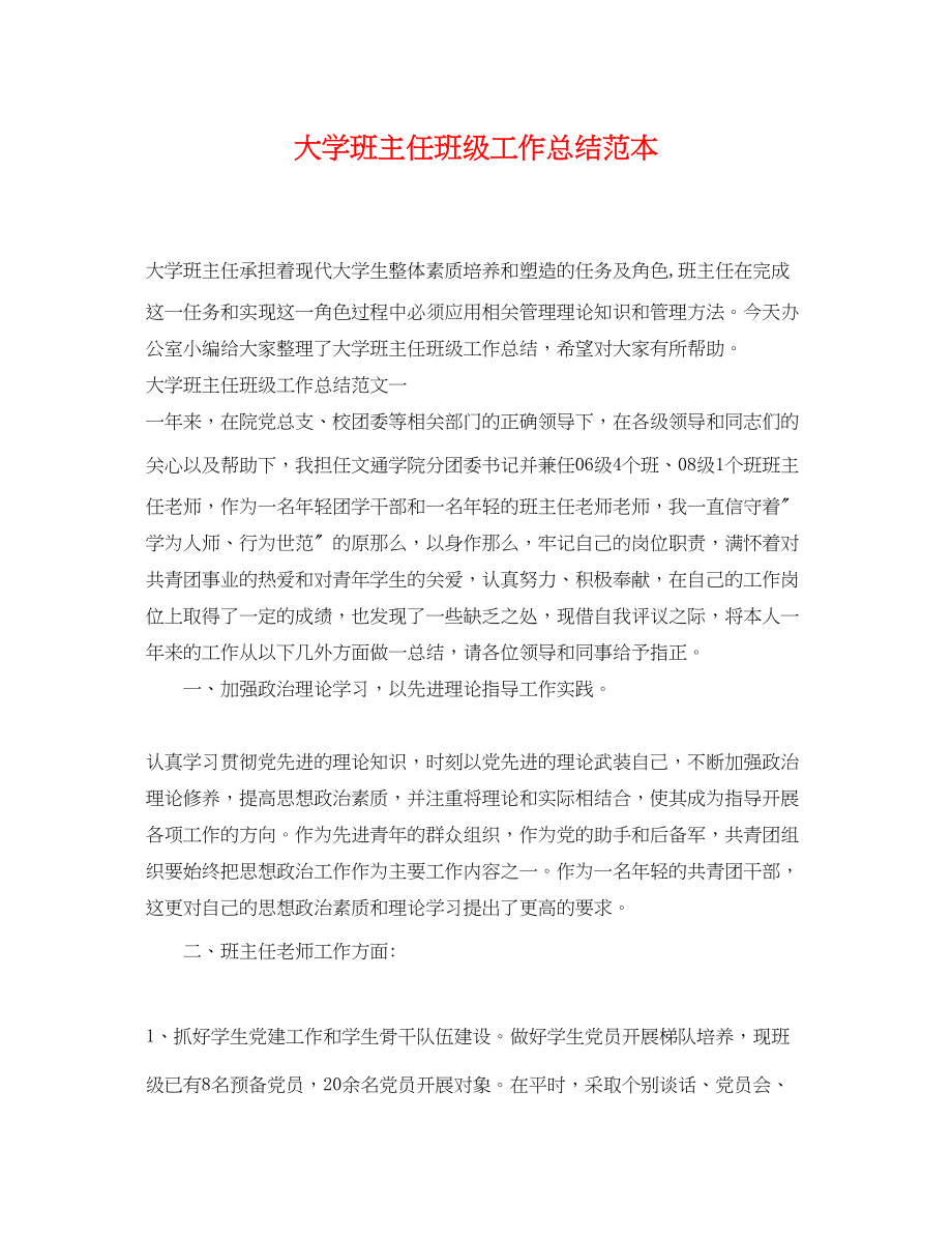 2023年大学班主任班级工作总结范本.docx_第1页