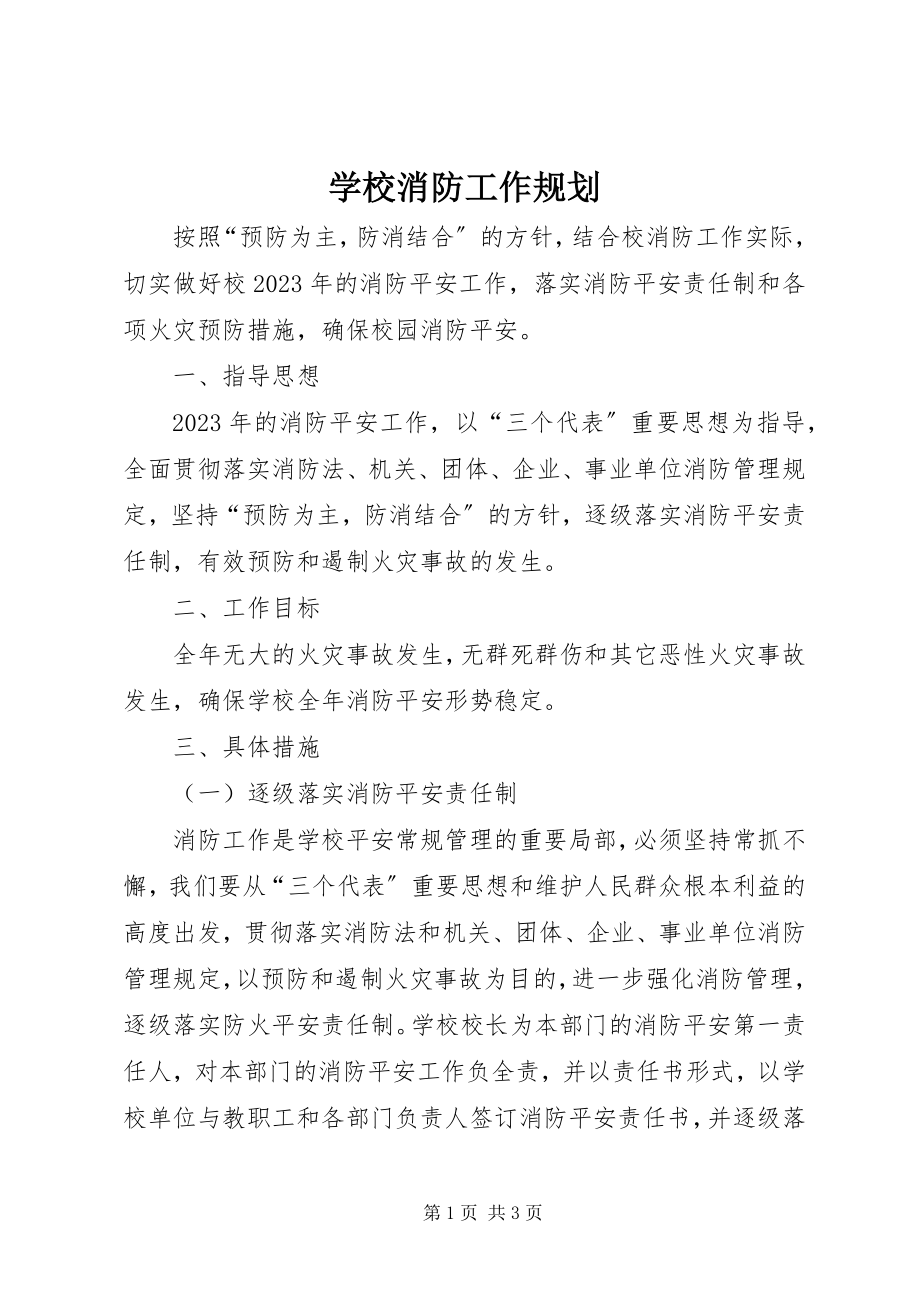 2023年学校消防工作规划.docx_第1页