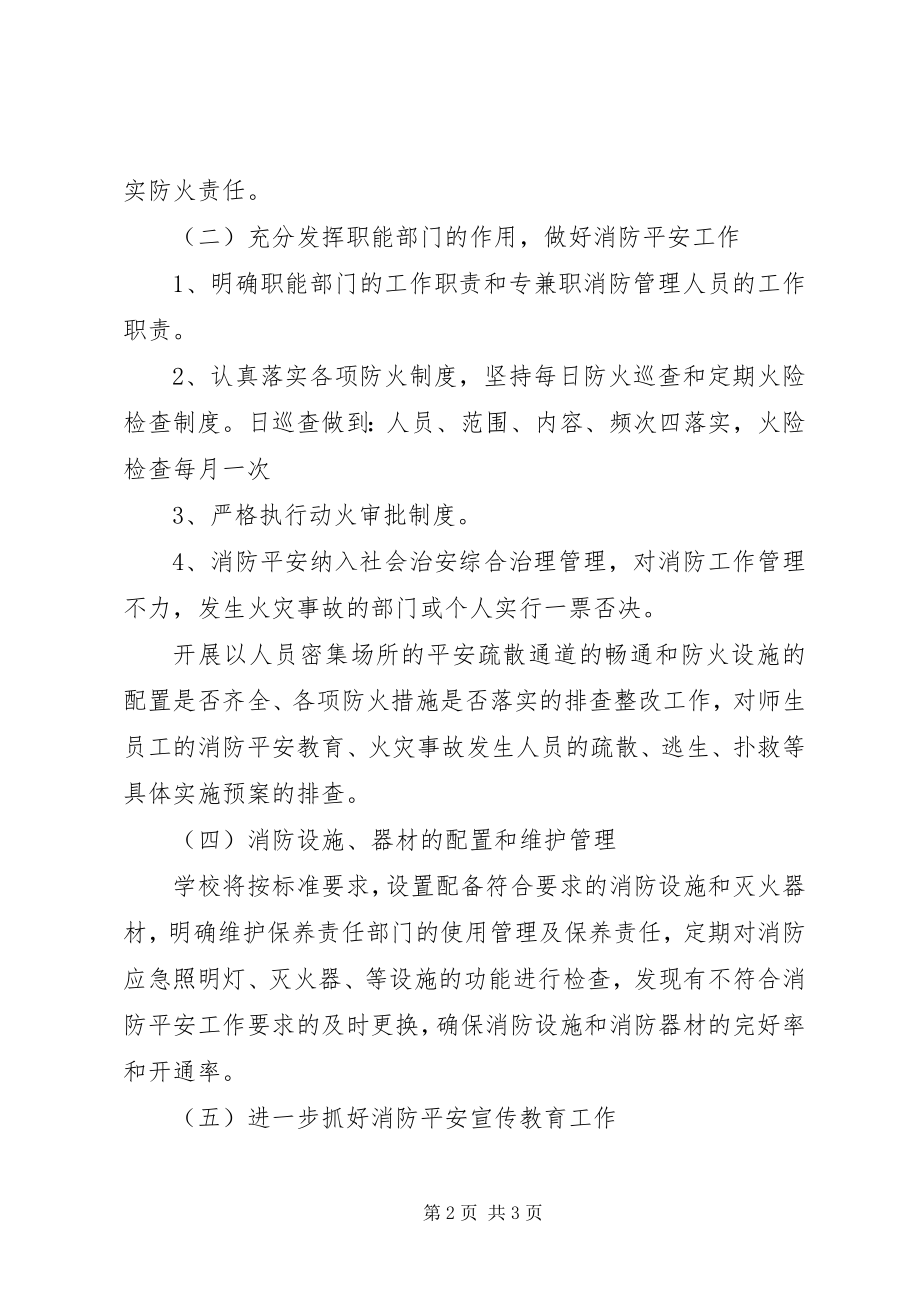 2023年学校消防工作规划.docx_第2页