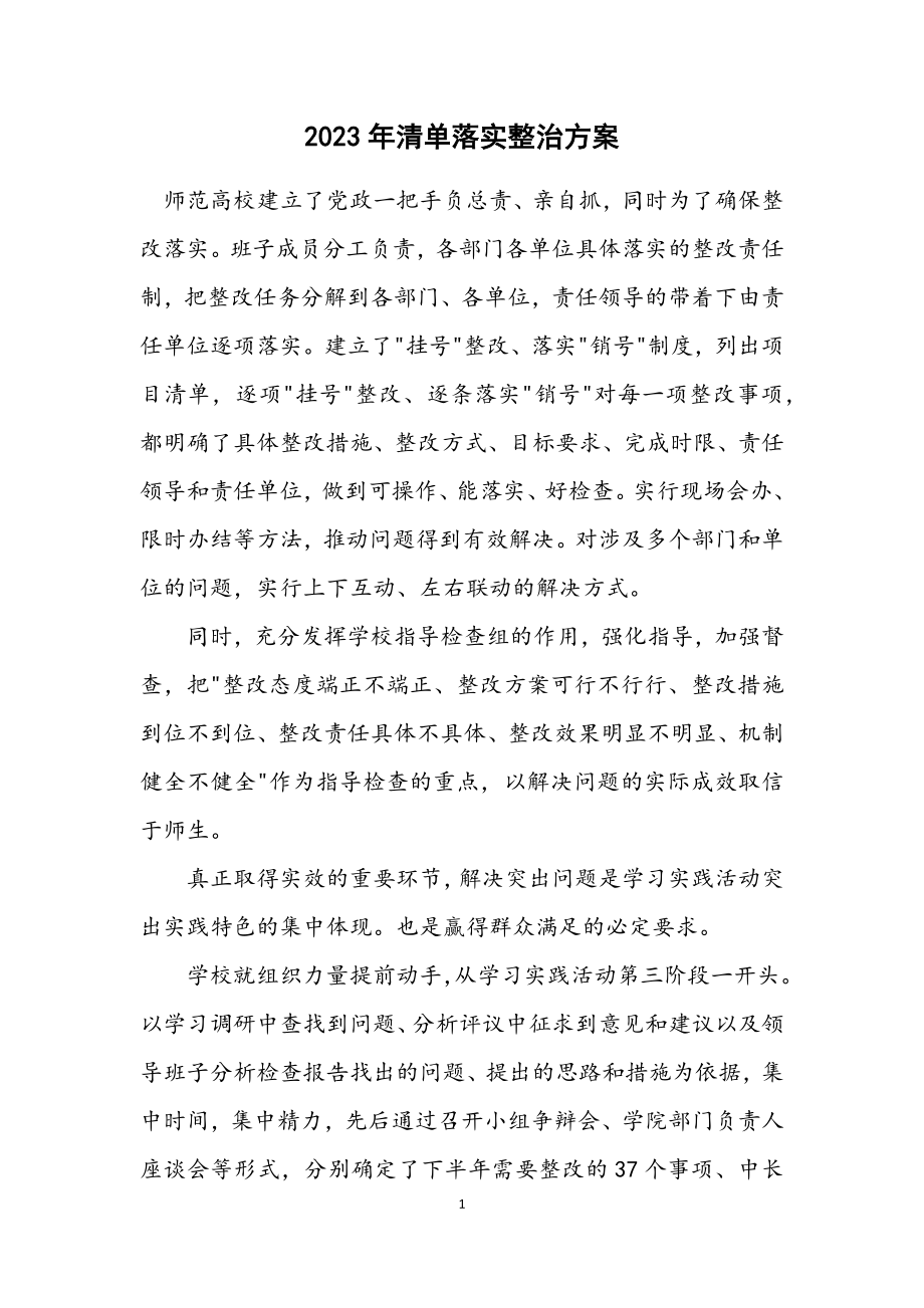 2023年清单落实整治方案.docx_第1页