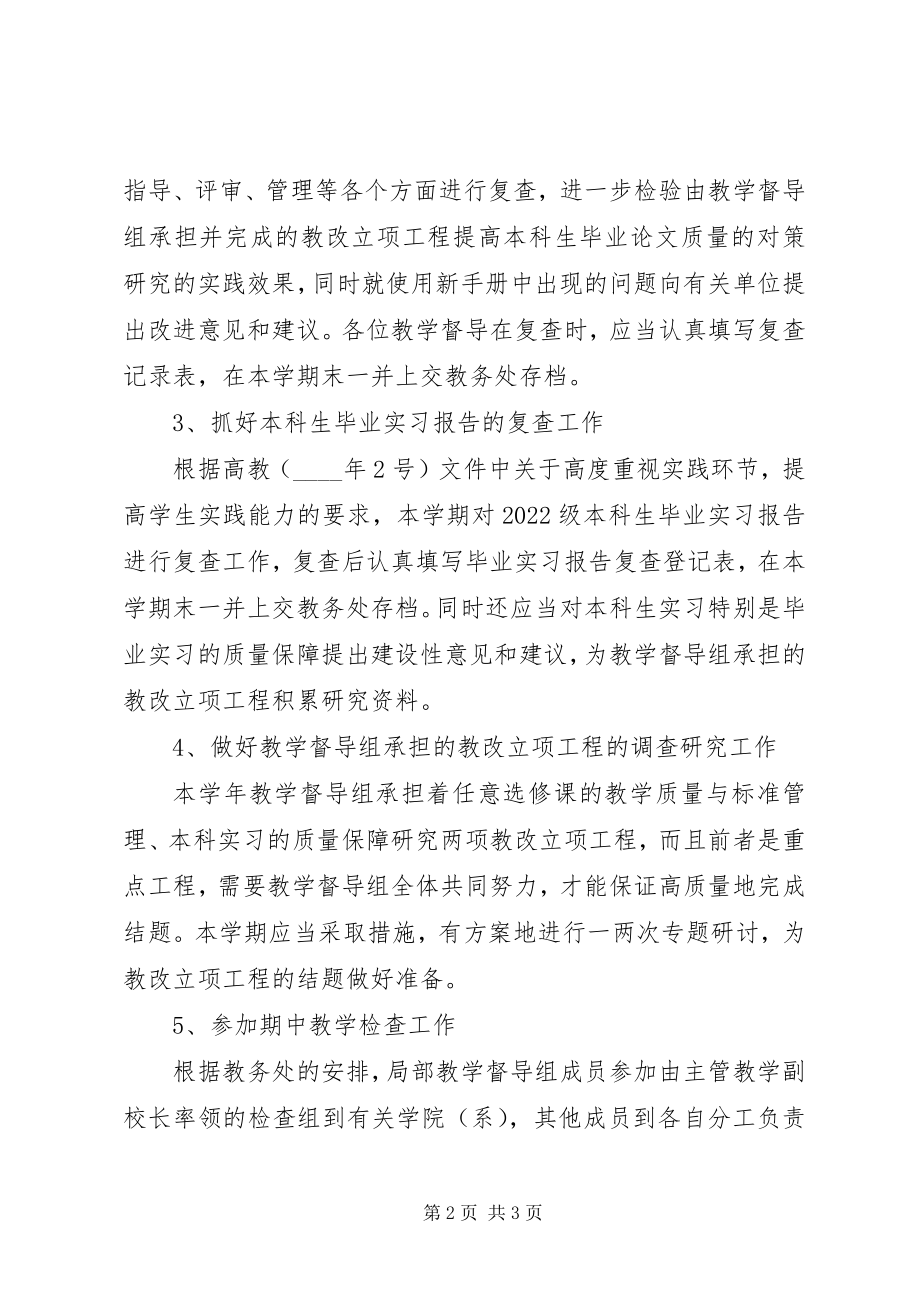 2023年学院教学督导工作计划.docx_第2页