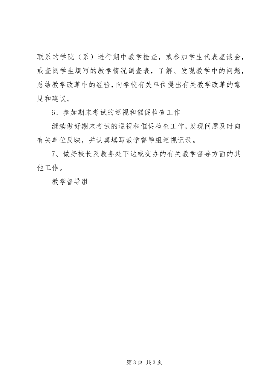 2023年学院教学督导工作计划.docx_第3页