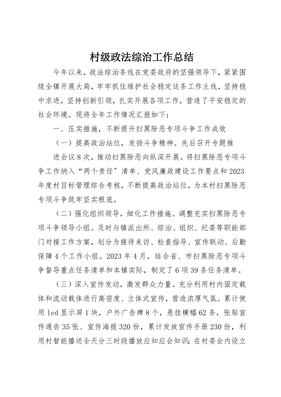 2023年村级政法综治工作总结新编.docx_第1页