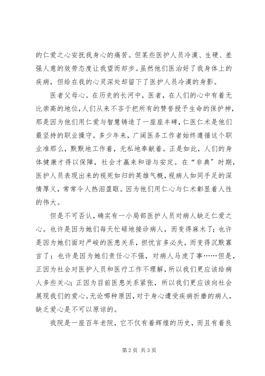 2023年医院和谐医患关系构建演讲稿.docx_第2页