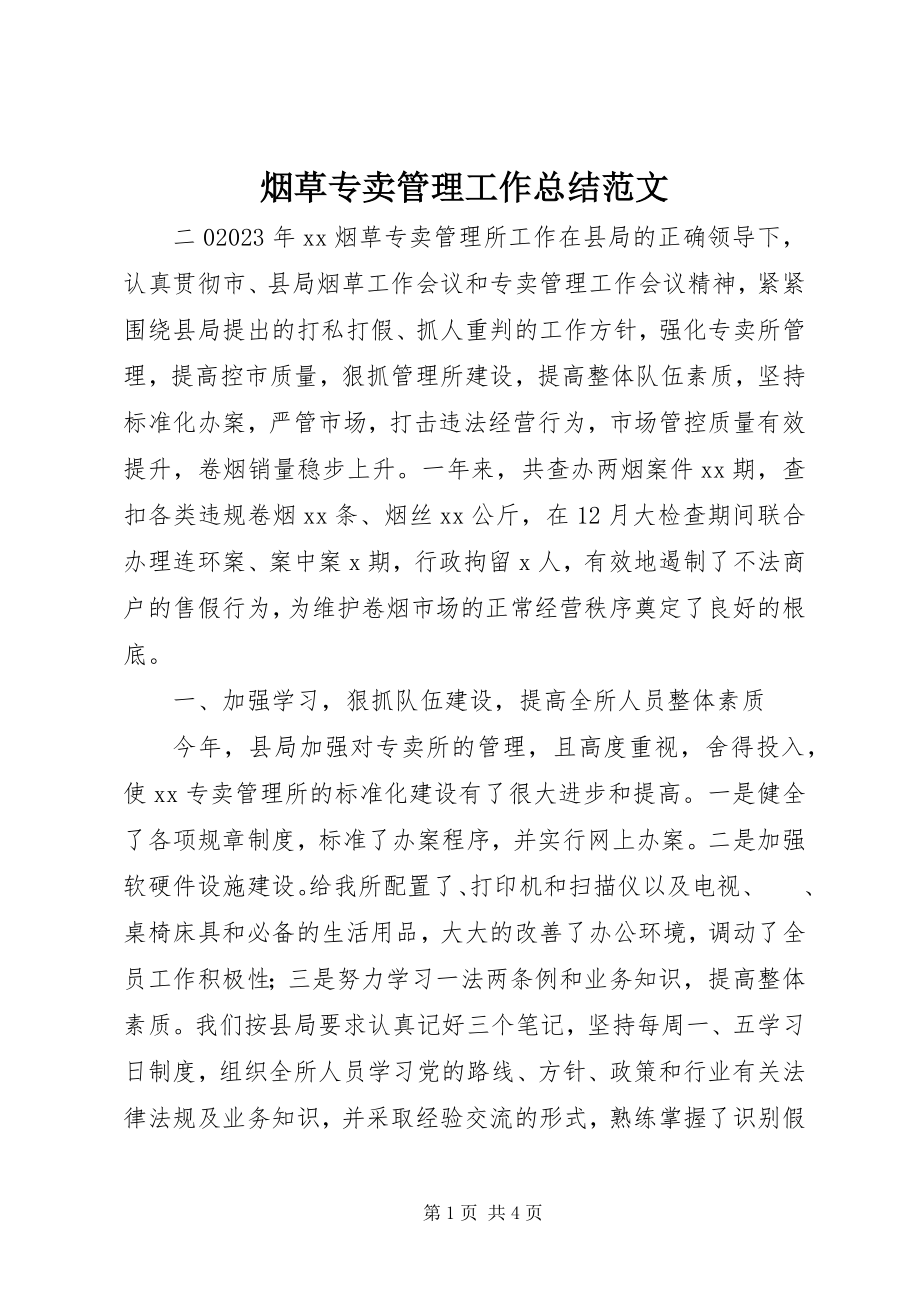 2023年烟草专卖管理工作总结2.docx_第1页