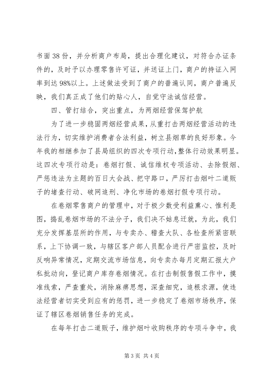 2023年烟草专卖管理工作总结2.docx_第3页