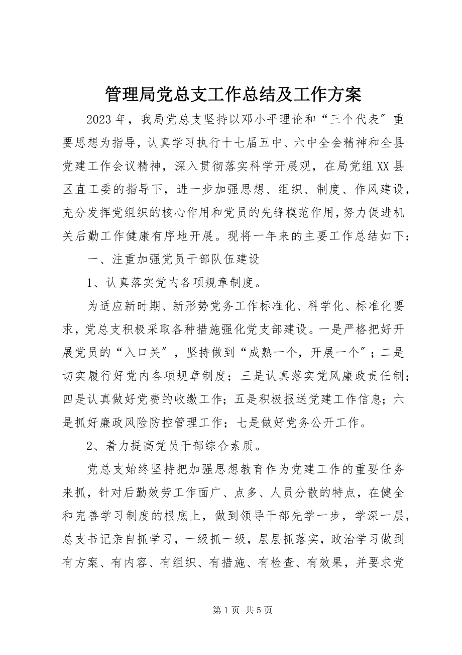 2023年管理局党总支工作总结及工作计划.docx_第1页