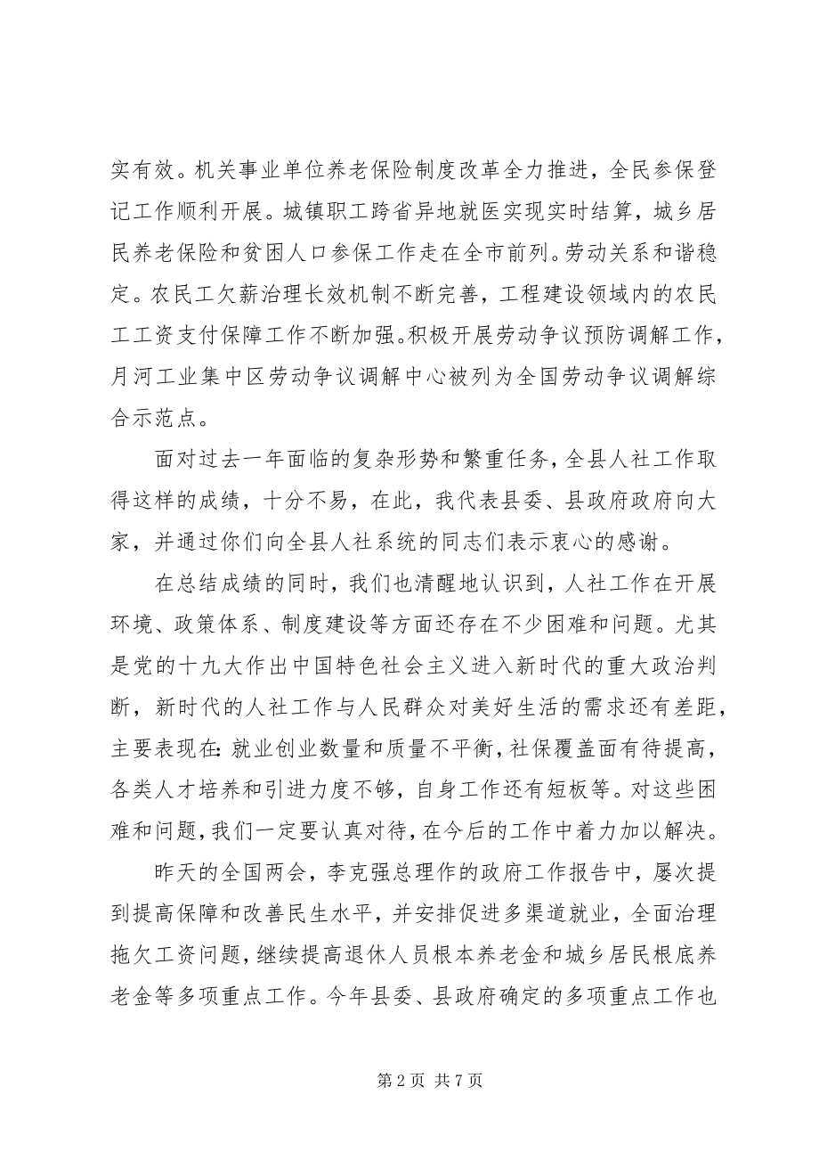 2023年县委常委人社工作会议致辞稿.docx_第2页