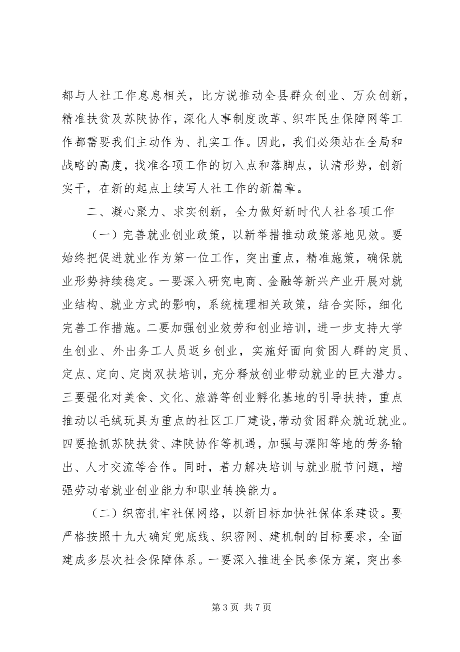 2023年县委常委人社工作会议致辞稿.docx_第3页