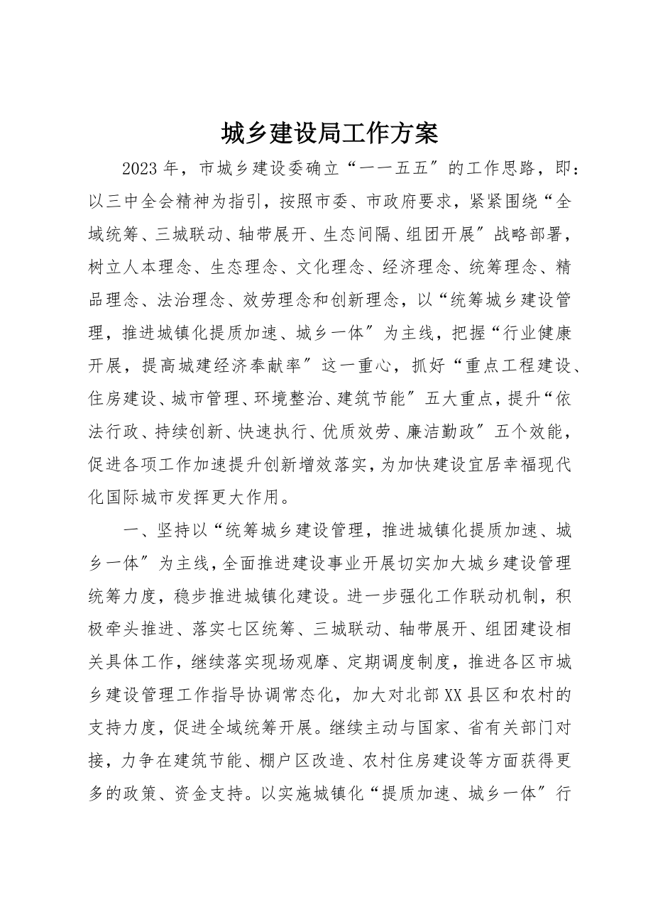 2023年城乡建设局工作计划.docx_第1页