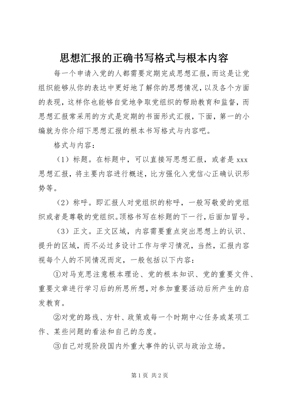 2023年思想汇报的正确书写格式与基本内容.docx_第1页