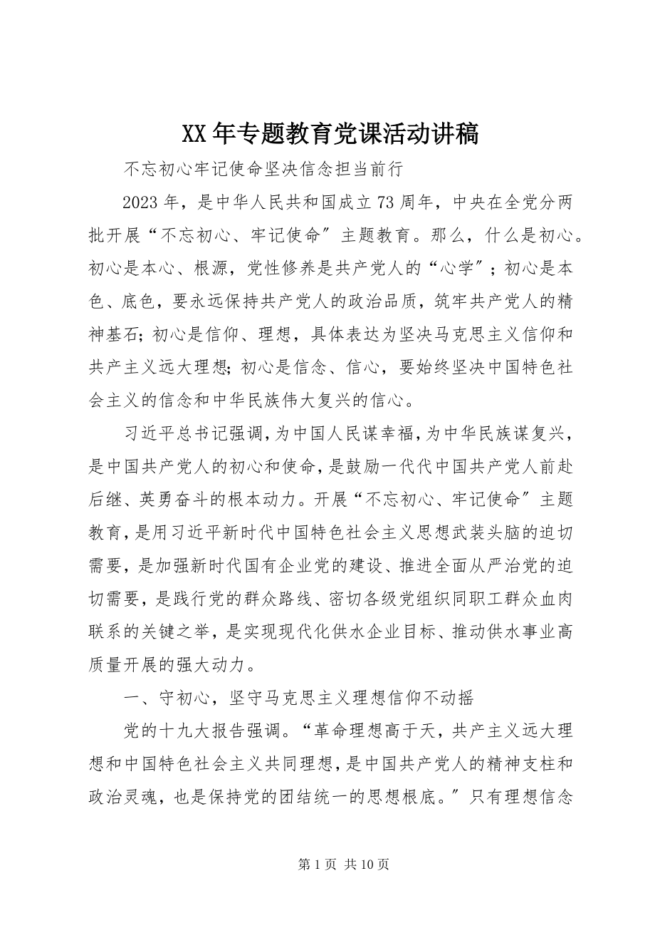 2023年专题教育党课活动讲稿.docx_第1页