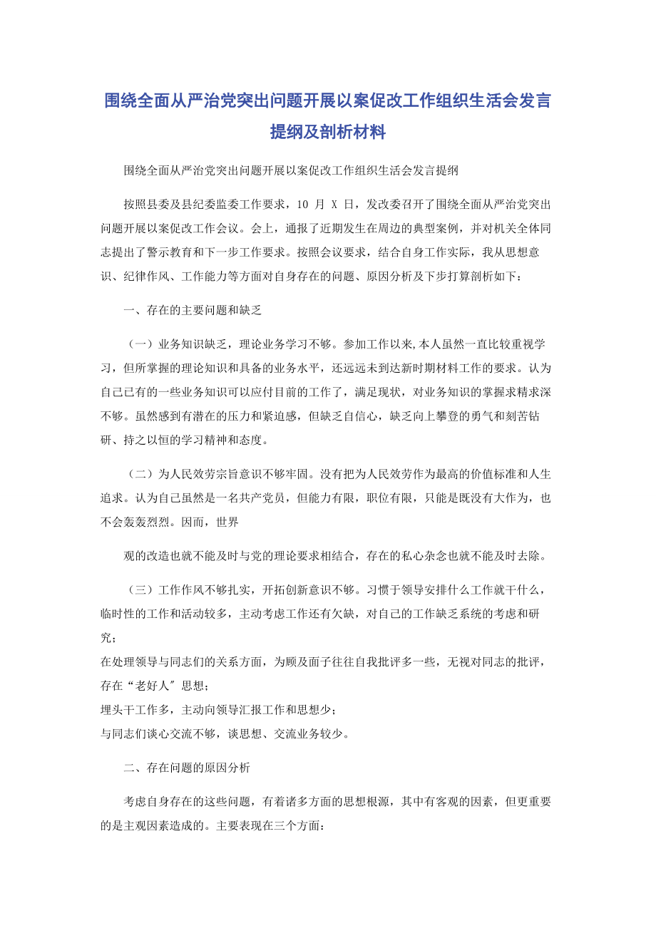 2023年围绕全面从严治党突出问题开展以案促改工作组织生活会发言提纲及剖析材料.docx_第1页