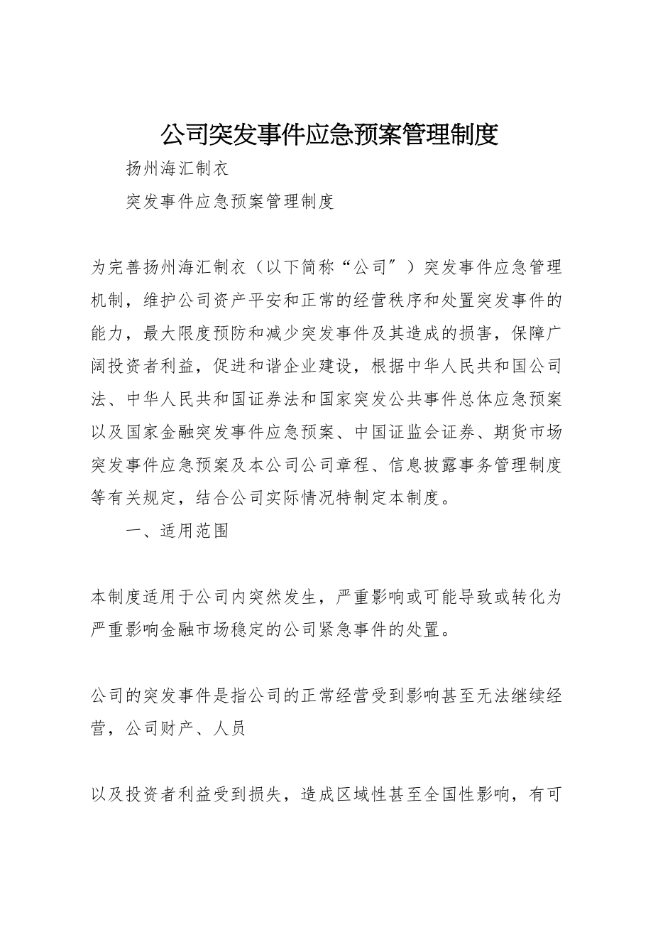 2023年公司突发事件应急预案管理制度 2.doc_第1页