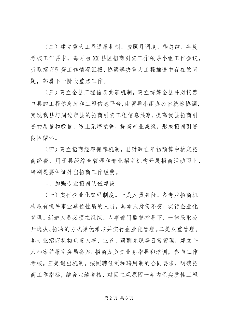 2023年加强专业招商队伍建设的意见.docx_第2页