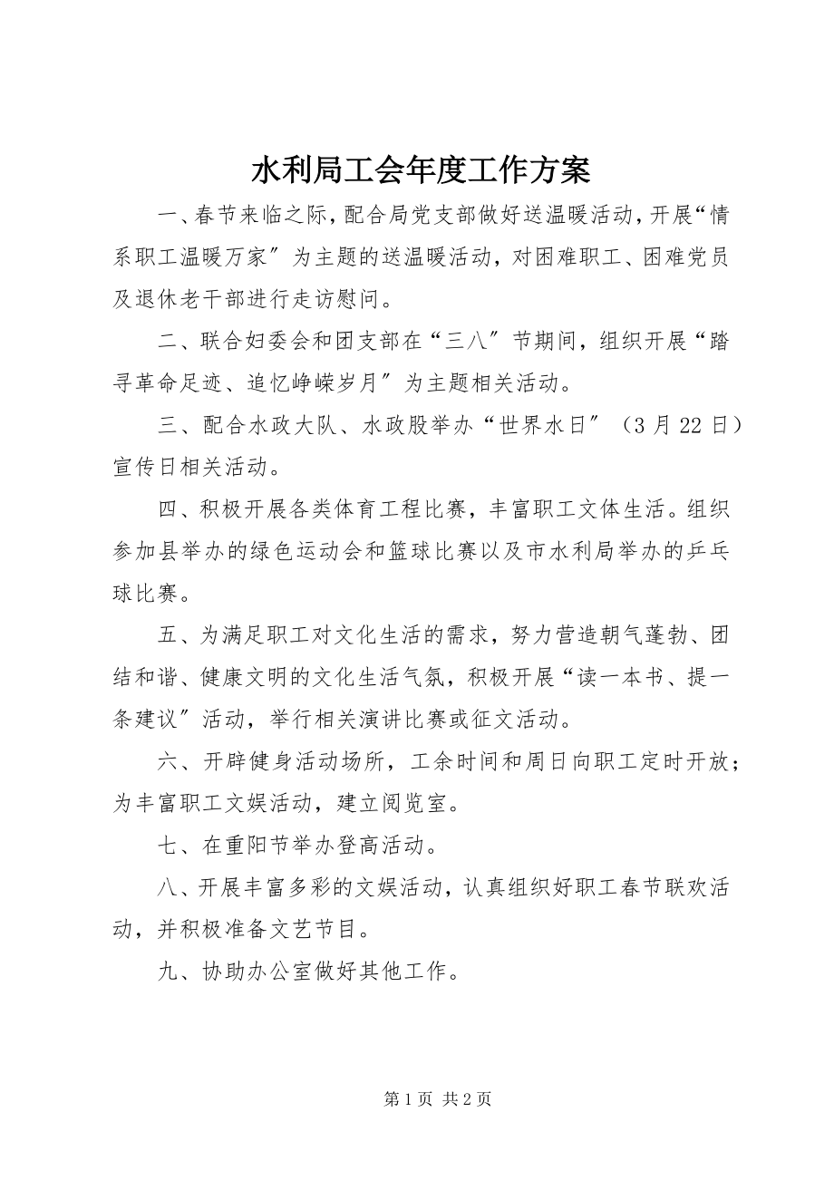 2023年水利局工会年度工作计划.docx_第1页