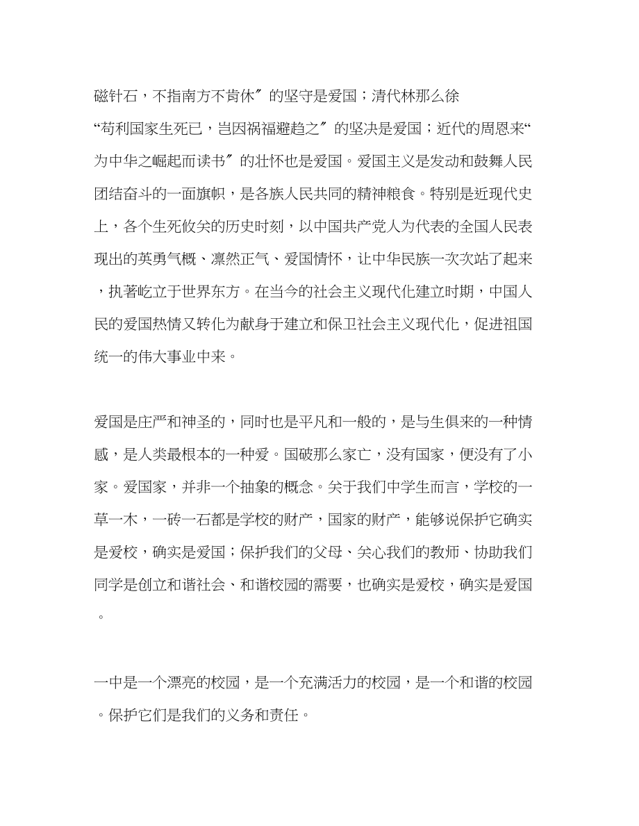 2023年爱国就在身边发言稿.docx_第2页