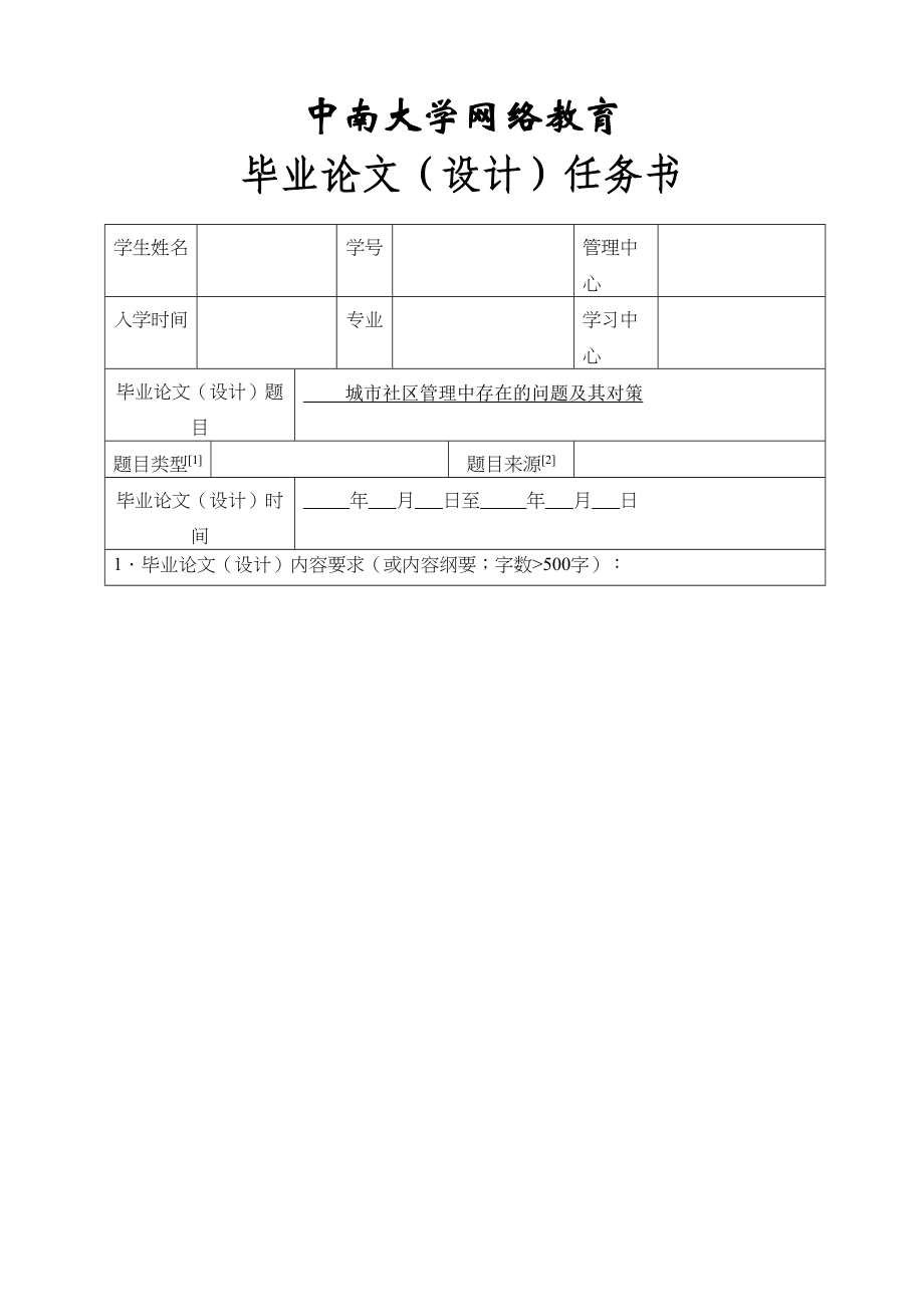 2023年城市社区管理中存在的问题及其对策任务书.docx_第1页