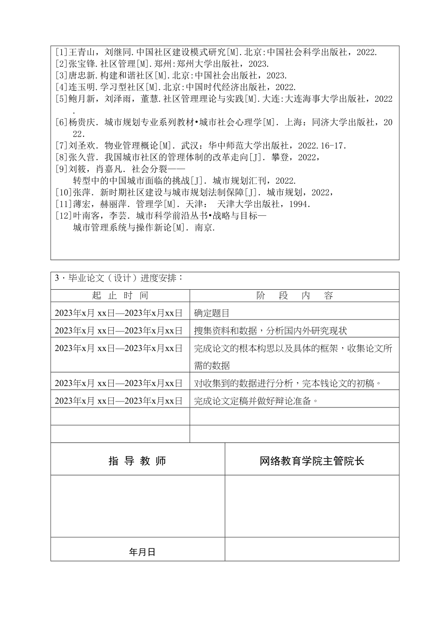 2023年城市社区管理中存在的问题及其对策任务书.docx_第3页