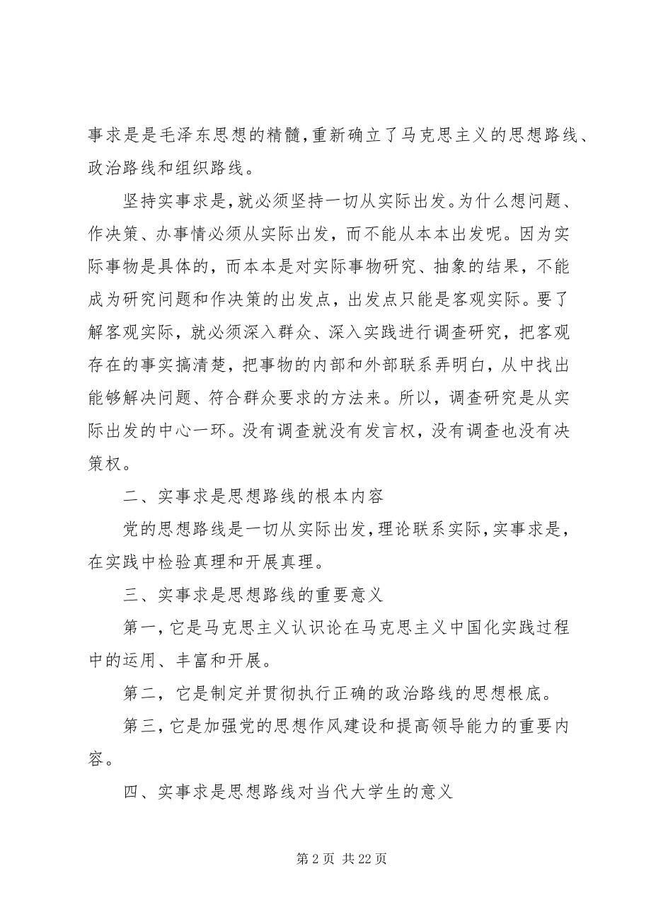 2023年坚持实事求是思想路线.docx_第2页