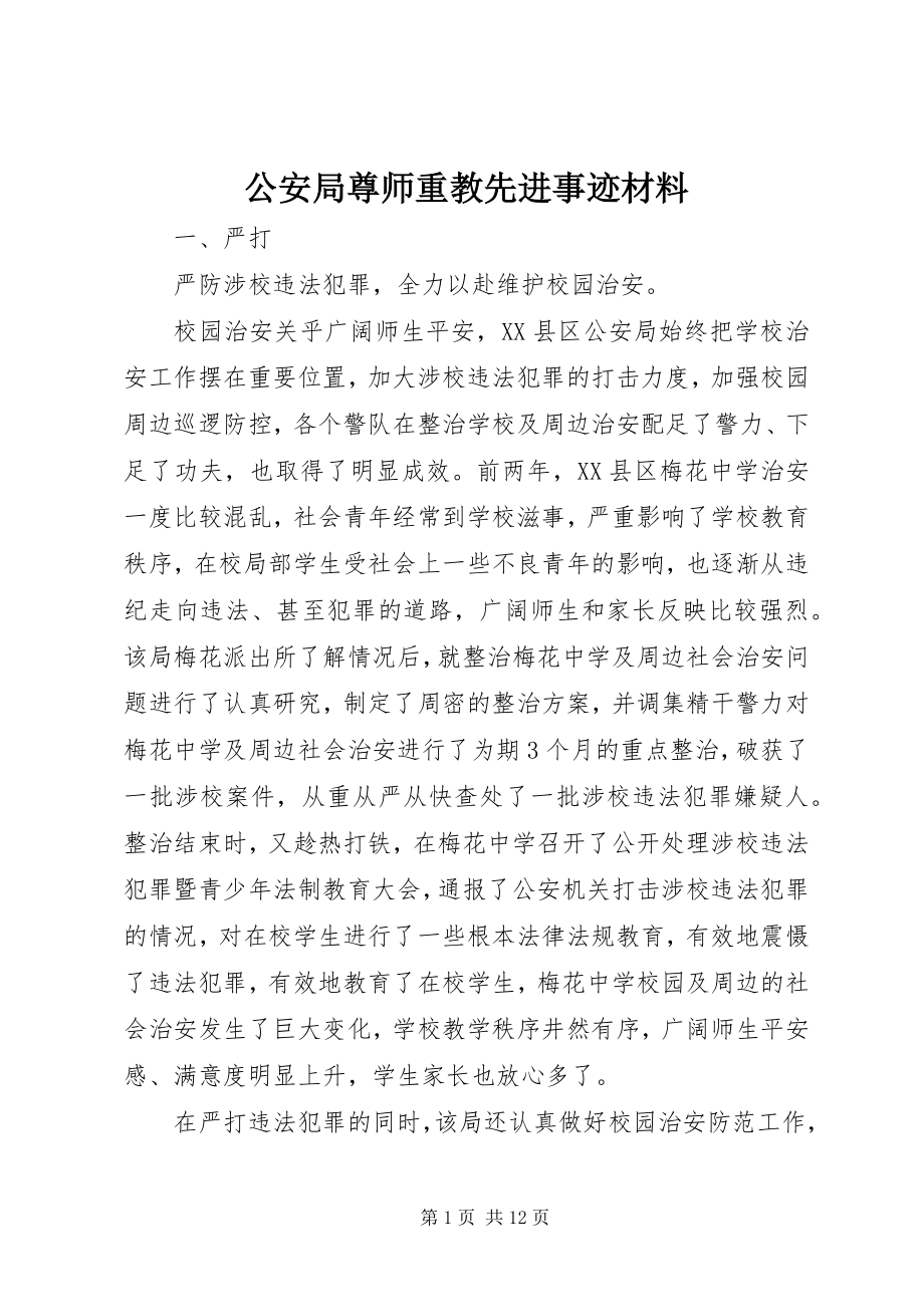 2023年公安局尊师重教先进事迹材料.docx_第1页