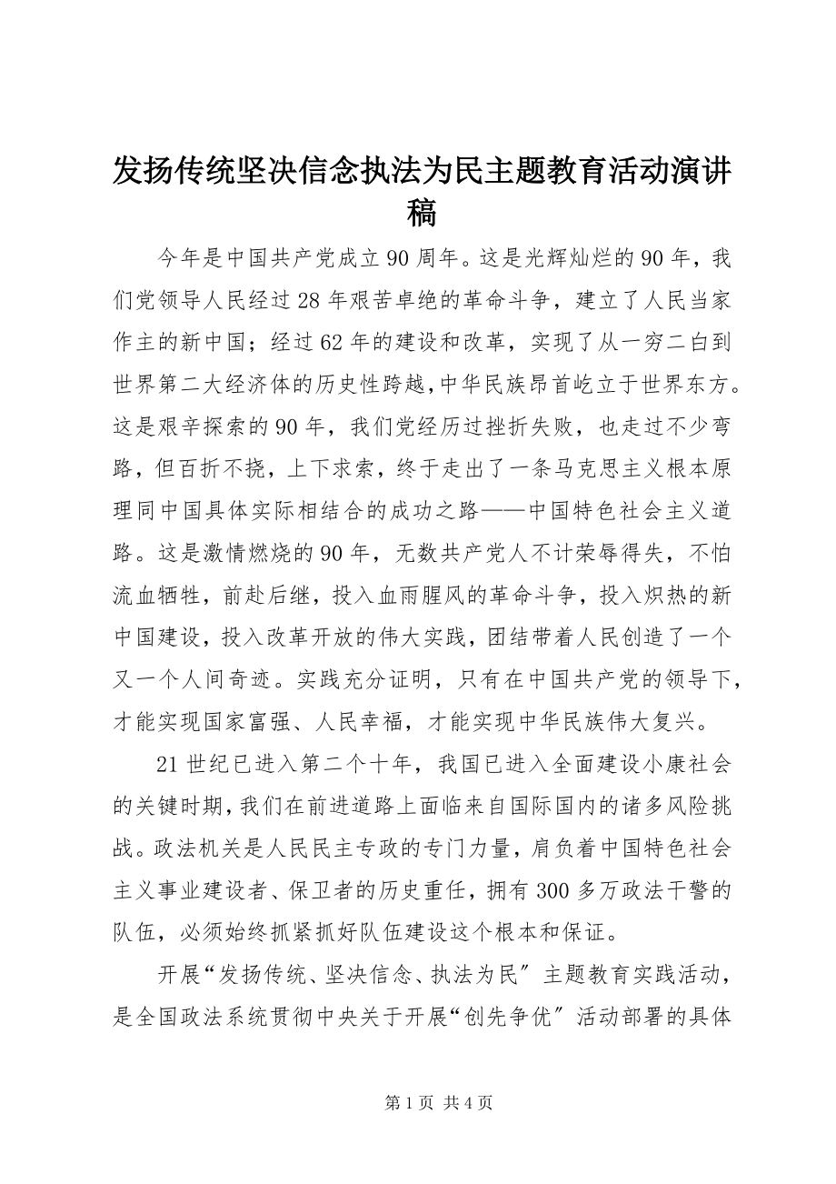 2023年发扬传统坚定信念执法为民主题教育活动演讲稿.docx_第1页