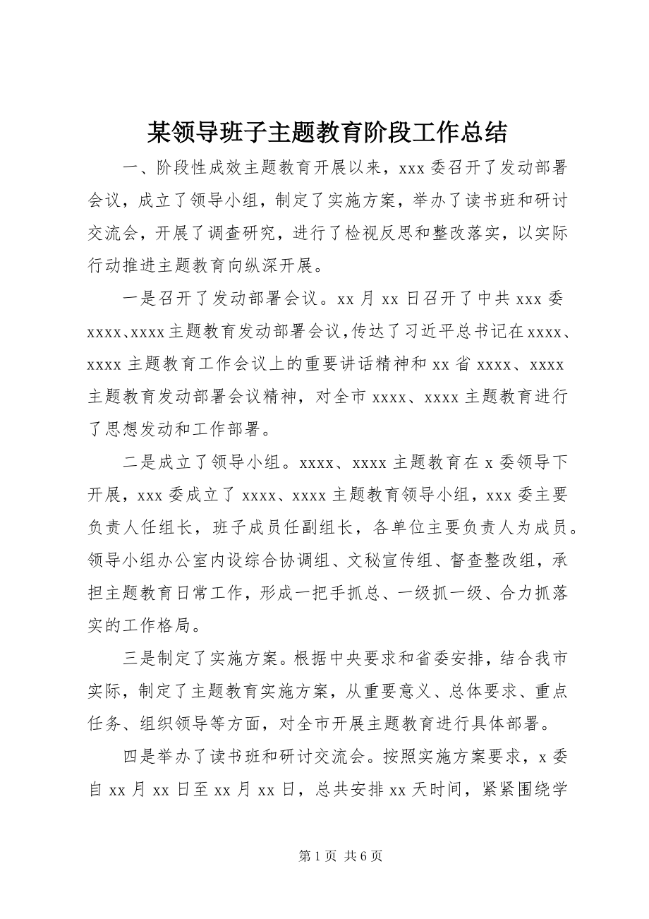 2023年某领导班子主题教育阶段工作总结.docx_第1页