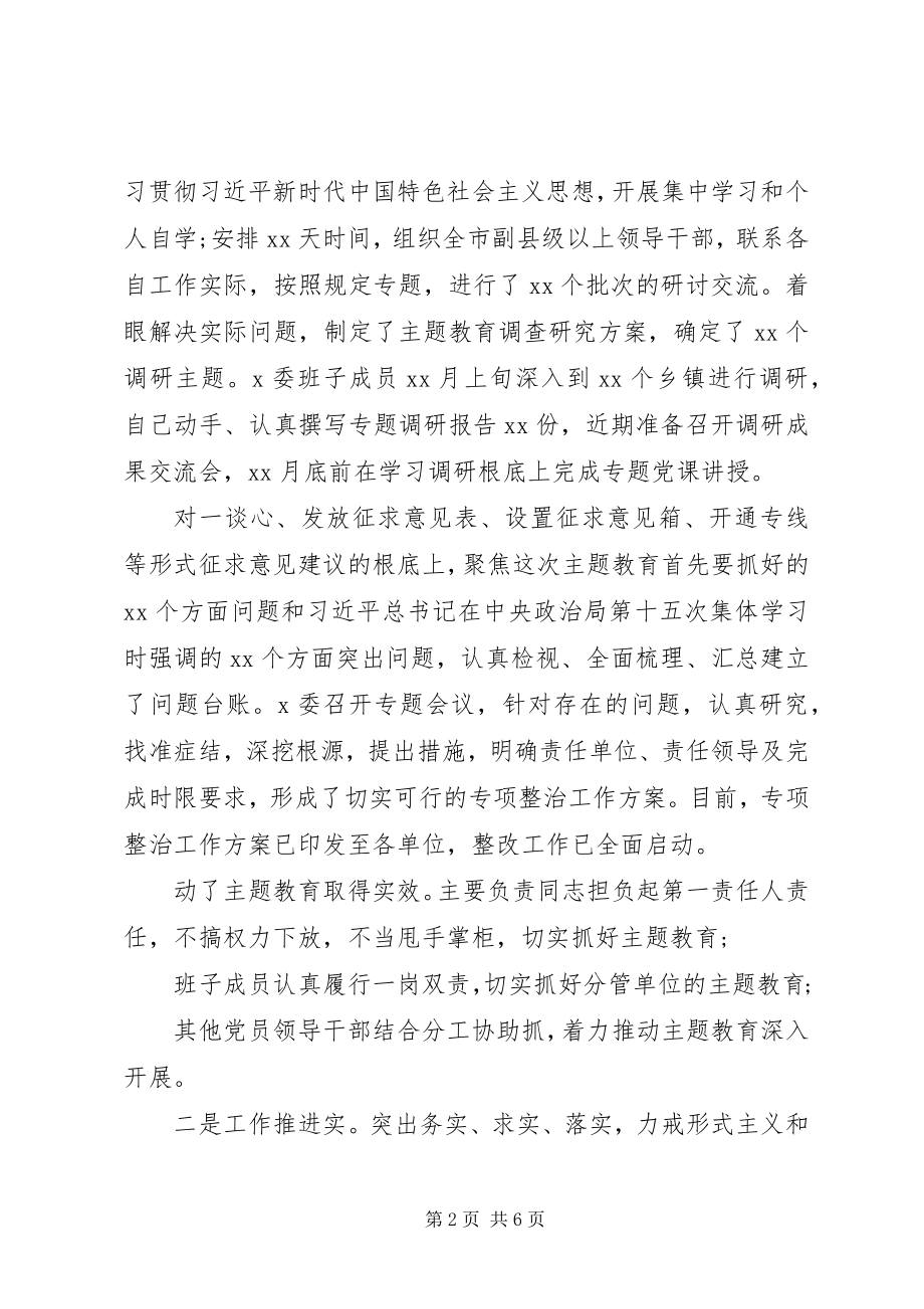 2023年某领导班子主题教育阶段工作总结.docx_第2页