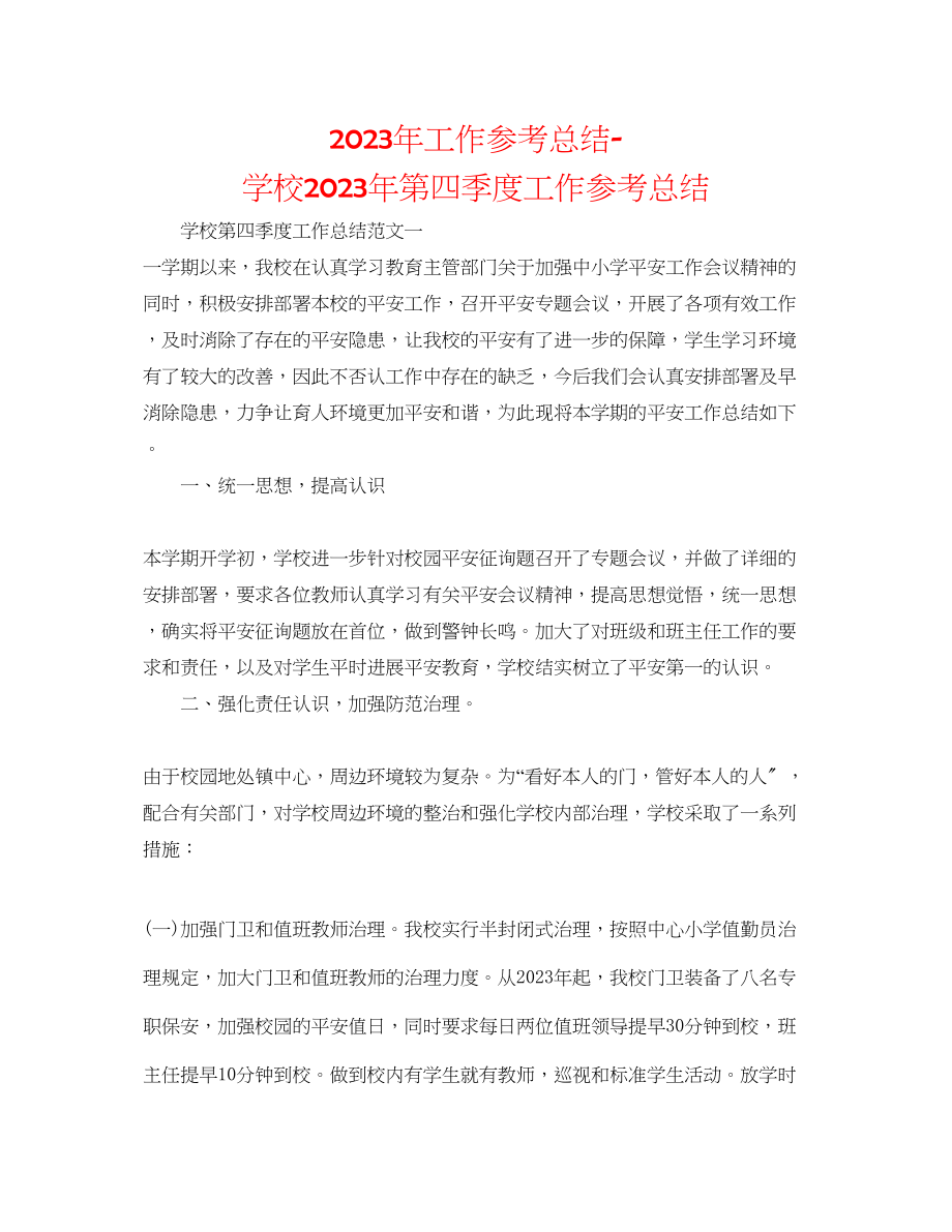 2023年工作总结学校第四季度工作总结.docx_第1页