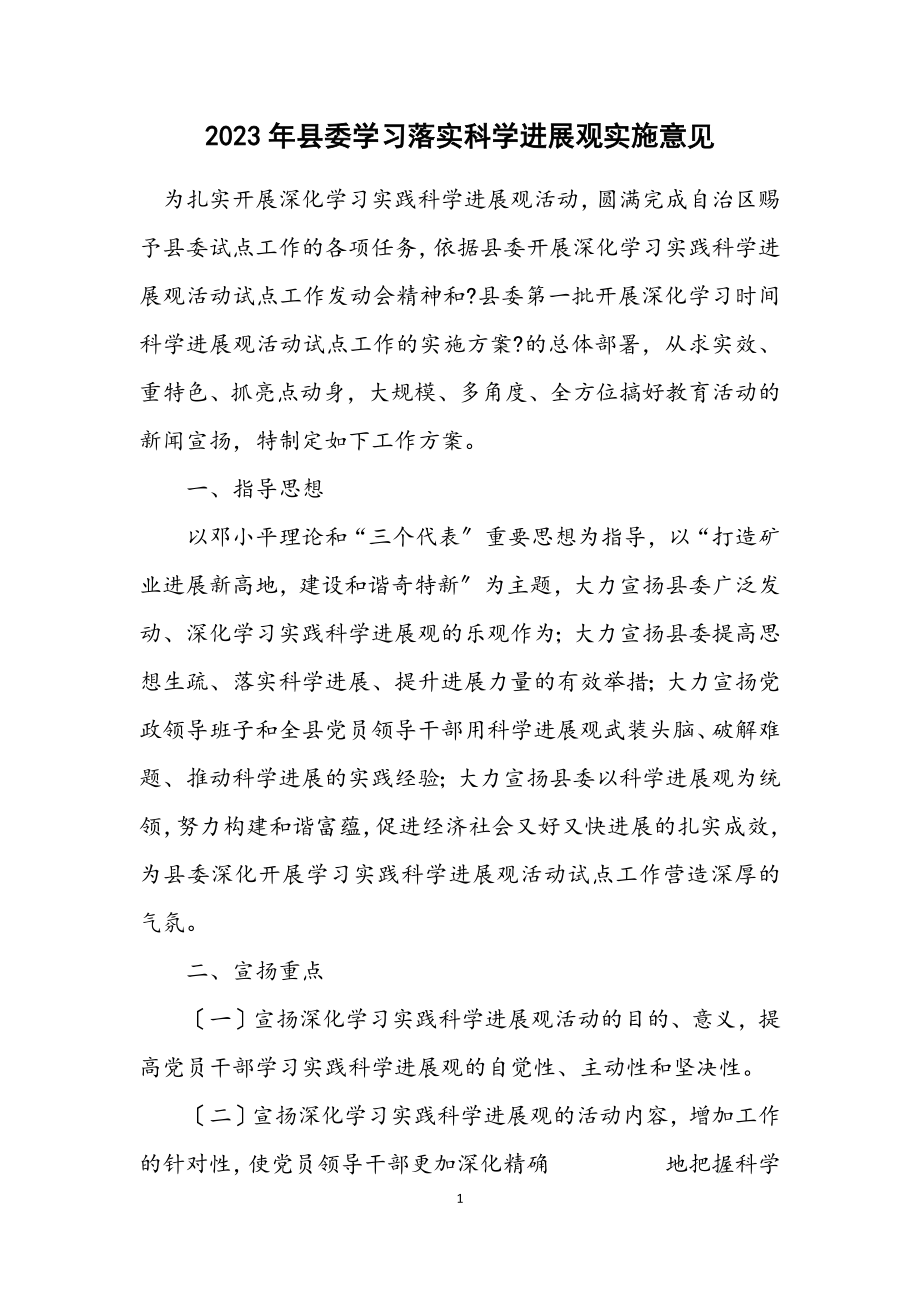 2023年县委学习落实科学发展观实施意见.docx_第1页