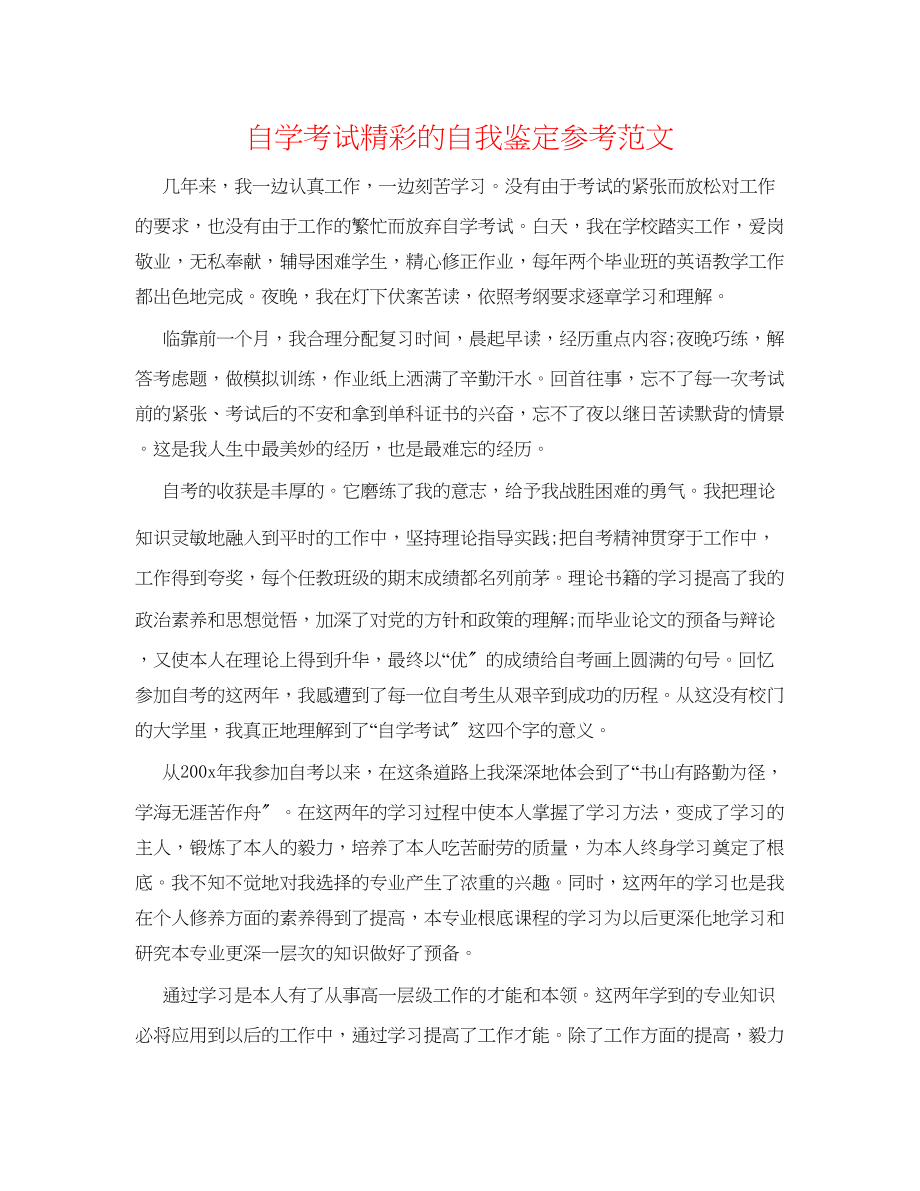 2023年自学考试精彩的自我鉴定范文.docx_第1页