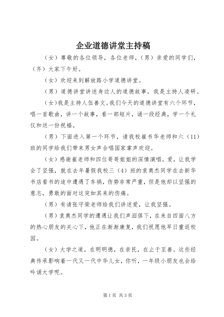 2023年企业道德讲堂主持稿.docx_第1页