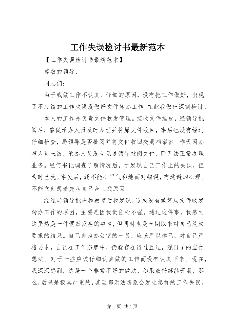 2023年工作失误检讨书最新范本.docx_第1页