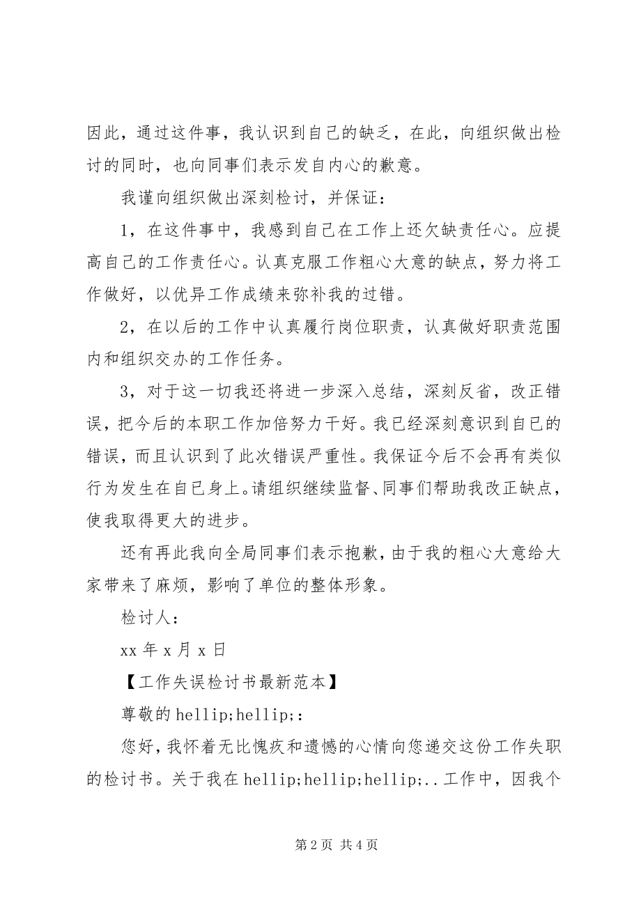 2023年工作失误检讨书最新范本.docx_第2页