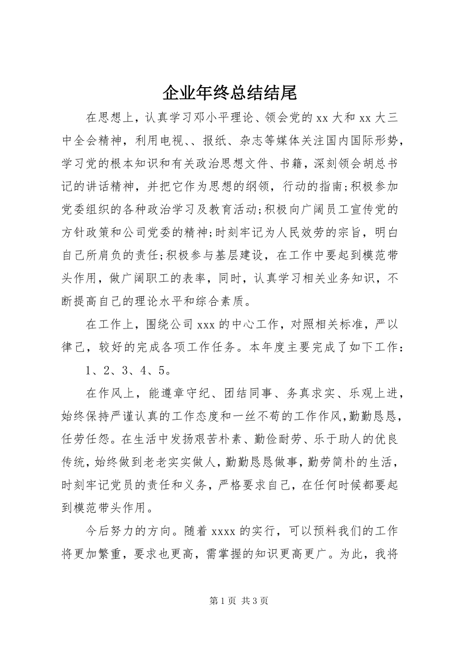 2023年企业年终总结结尾.docx_第1页