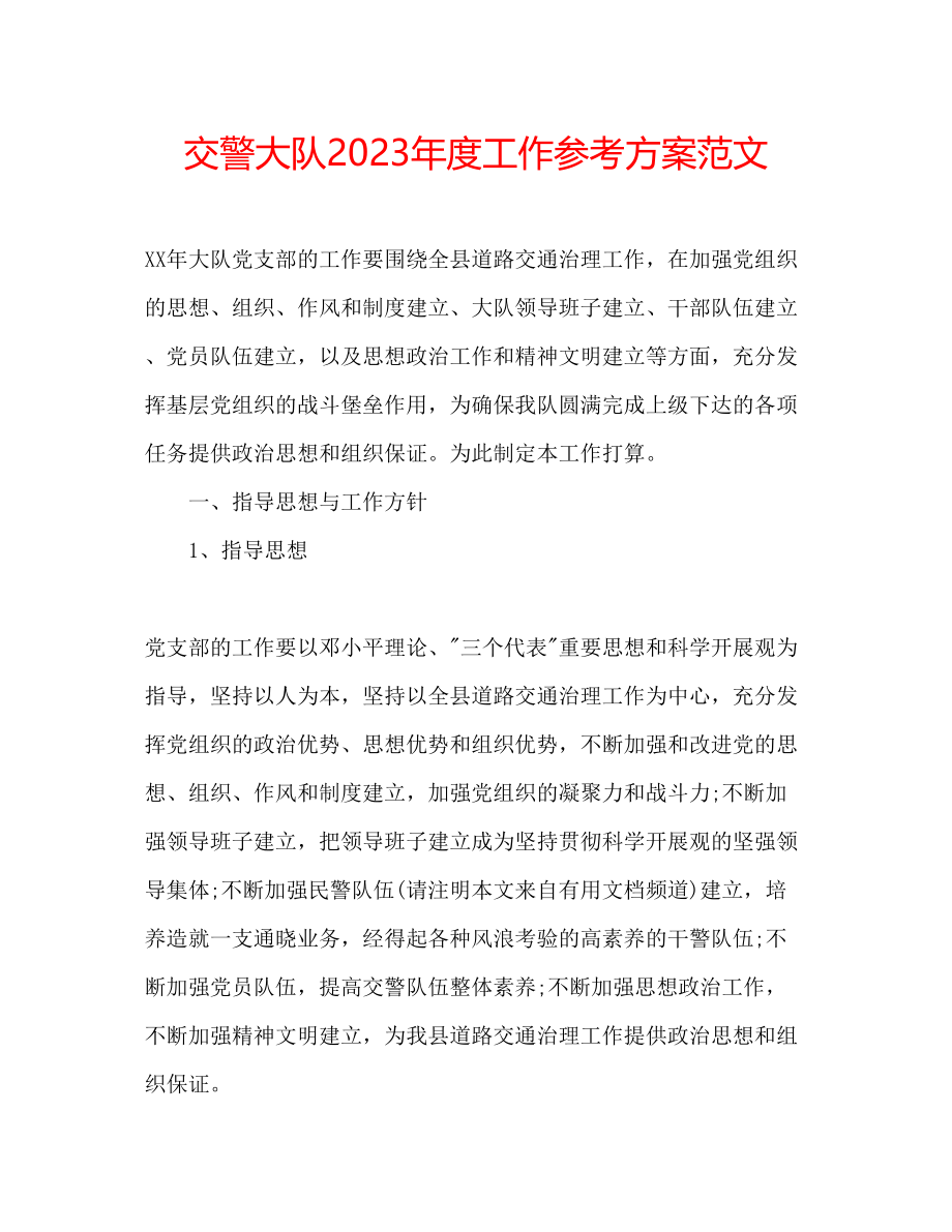 2023年交警大队度工作计划范文.docx_第1页