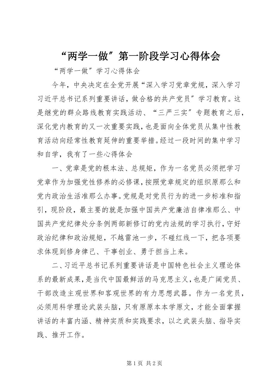 2023年两学一做第一阶段学习心得体会.docx_第1页