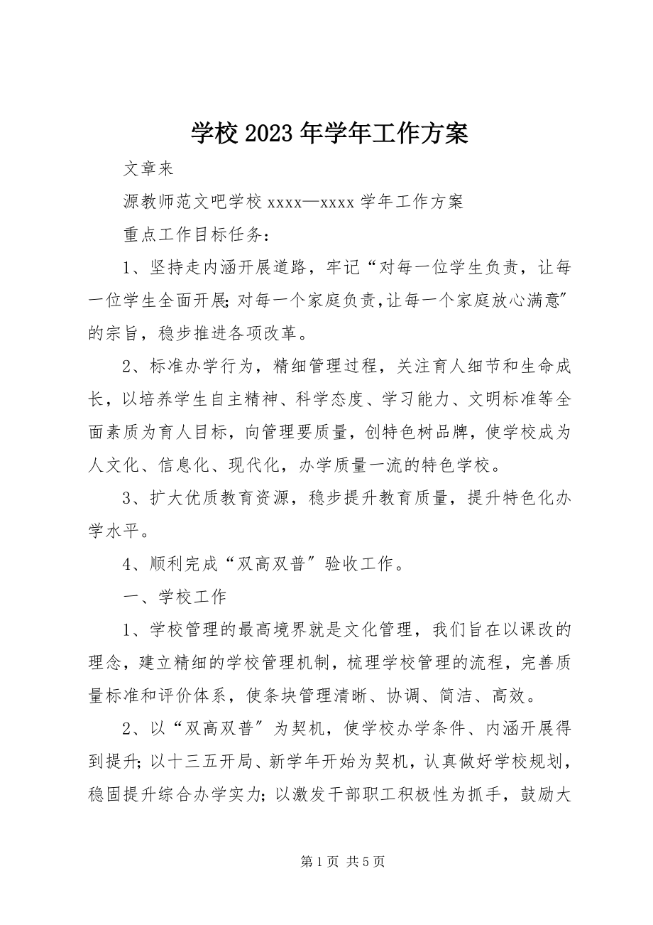 2023年学校工作计划摘要.docx_第1页