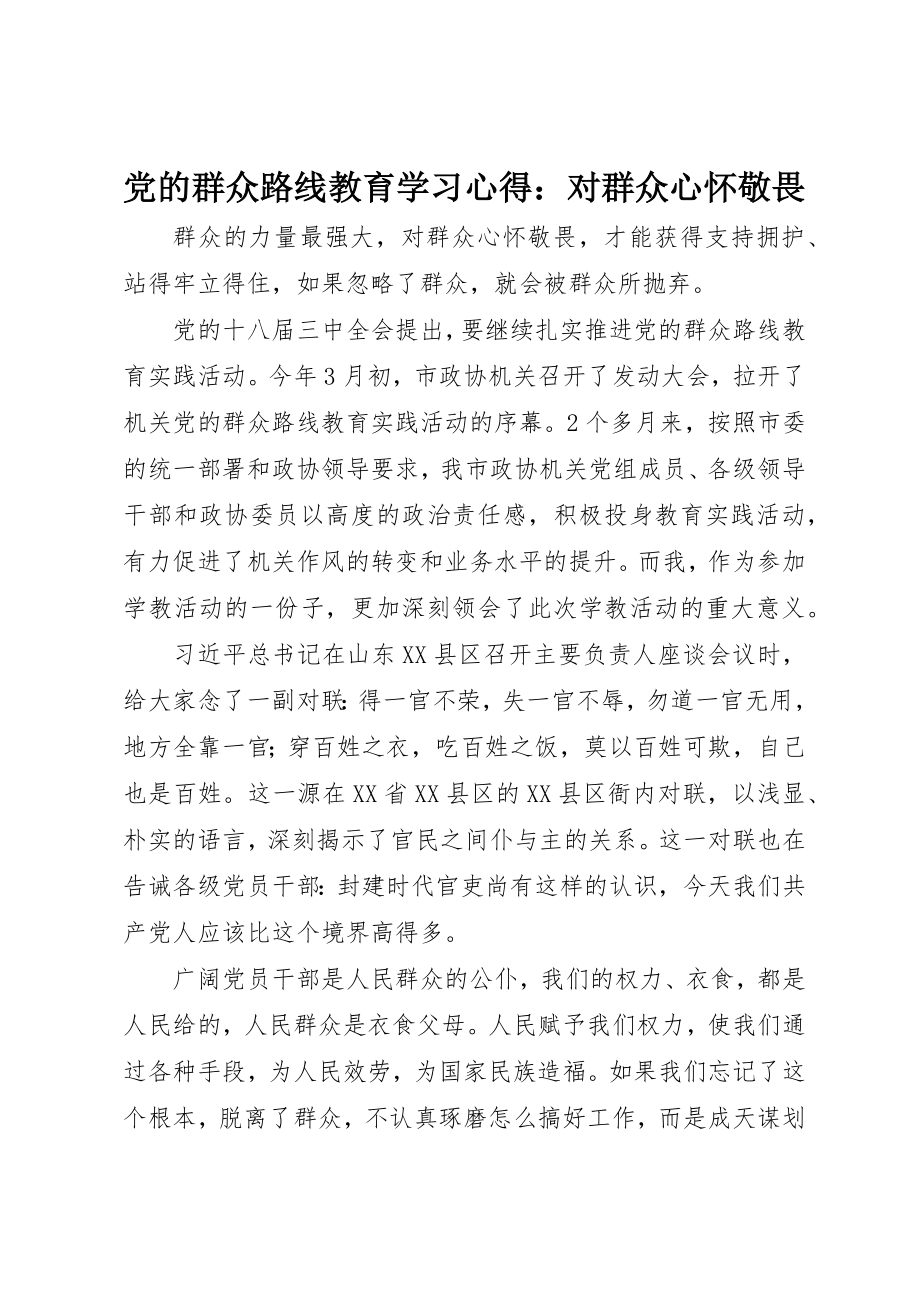 2023年党的群众路线教育学习心得对群众心怀敬畏.docx_第1页