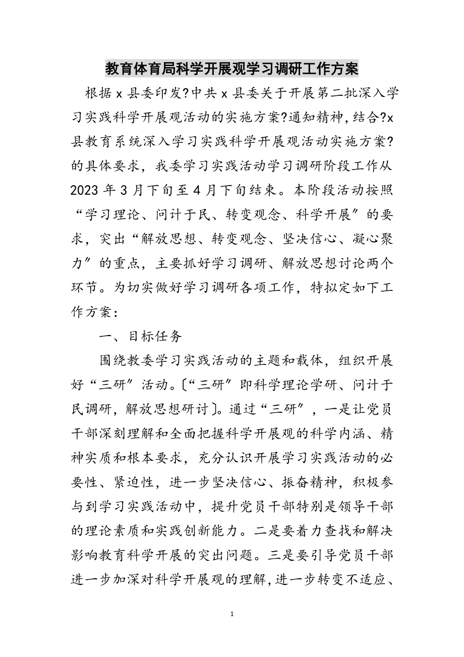 2023年教育局科学发展观学习调研工作计划范文.doc_第1页