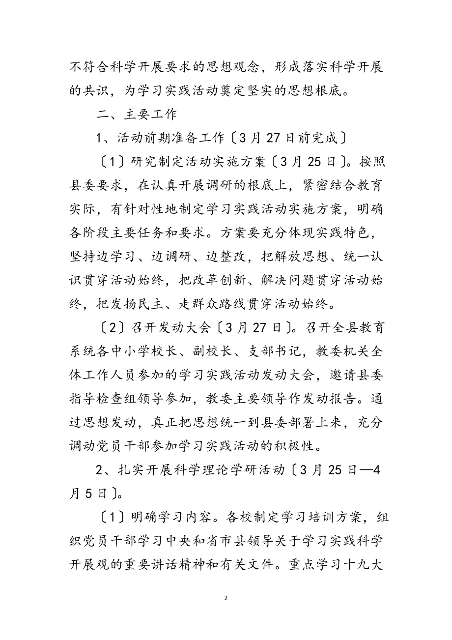 2023年教育局科学发展观学习调研工作计划范文.doc_第2页