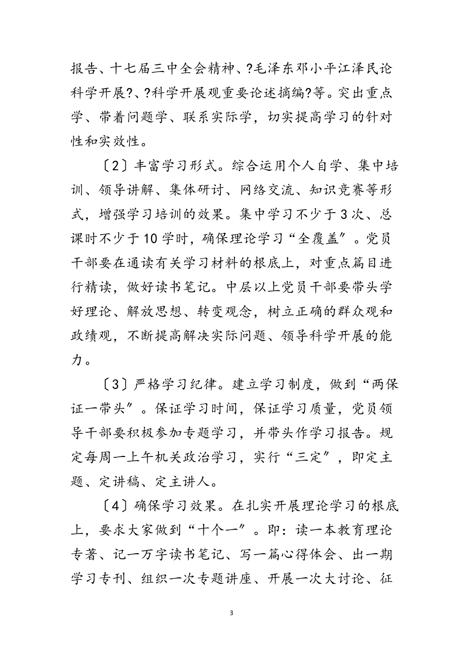 2023年教育局科学发展观学习调研工作计划范文.doc_第3页