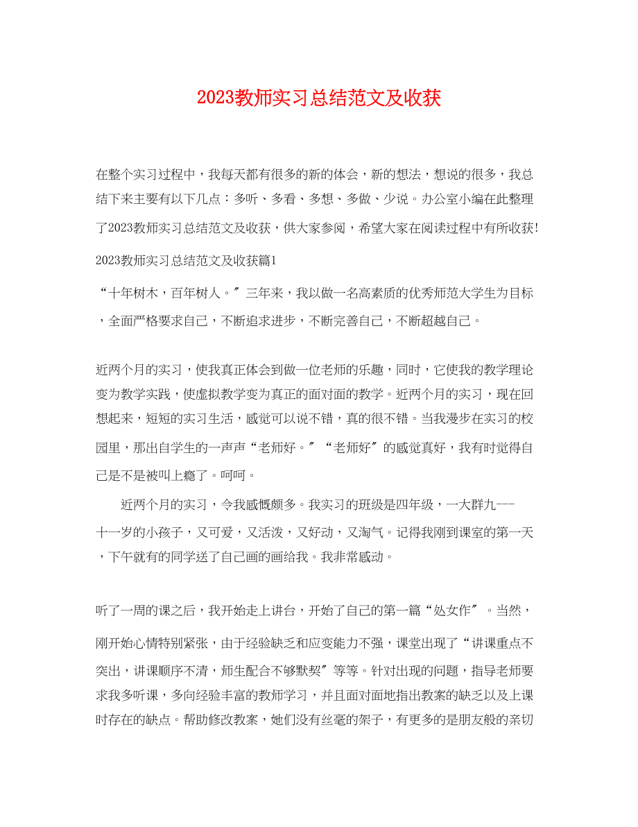 2023年教师实习总结及收获.docx_第1页